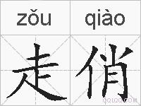 走俏的拼音