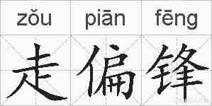 走偏锋的拼音