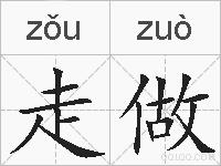 走做的拼音