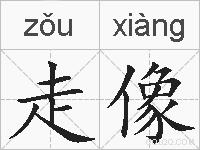 走像的拼音