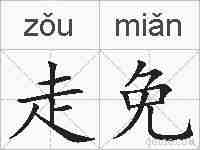 走免的拼音