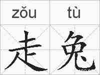 走兔的拼音