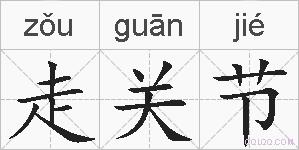走关节的拼音