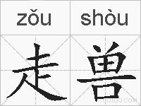 走兽的拼音