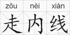 走内线的拼音