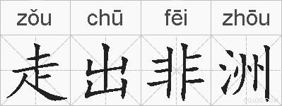走出非洲的拼音
