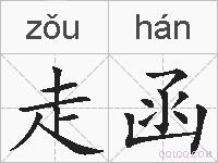 走函的拼音