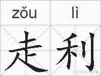 走利的拼音