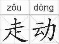 走动的拼音