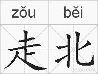 走北的拼音