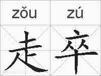走卒的拼音