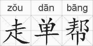 走单帮的拼音