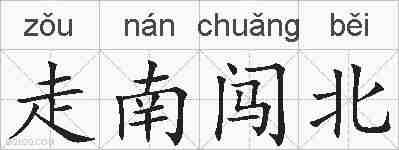 走南闯北的拼音