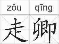 走卿的拼音