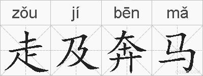走及奔马的拼音