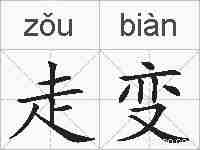 走变的拼音