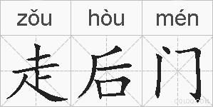 走后门的拼音