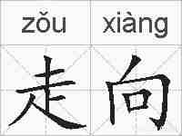 走向的拼音