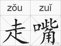 走嘴的拼音