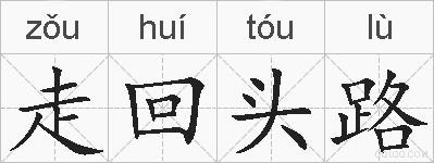 走回头路的拼音