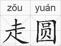 走圆的拼音