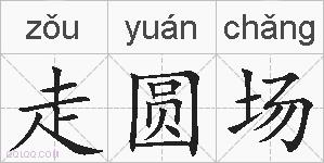 走圆场的拼音