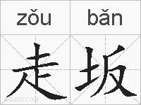走坂的拼音