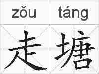 走塘的拼音