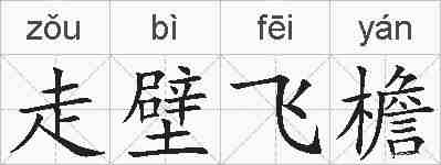 走壁飞檐的拼音