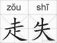 走失的拼音