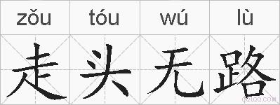 走头无路的拼音