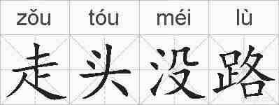 走头没路的拼音