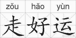 走好运的拼音