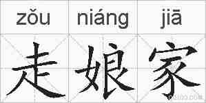 走娘家的拼音