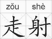 走射的拼音