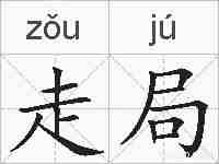 走局的拼音