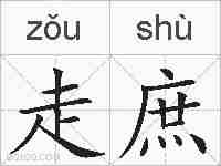 走庶的拼音