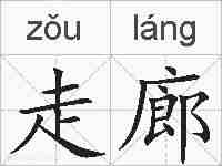 走廊的拼音
