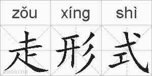 走形式的拼音