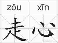 走心的拼音