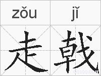 走戟的拼音