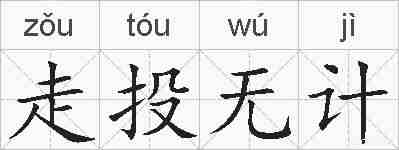 走投无计的拼音