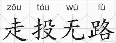 走投无路的拼音