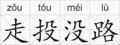 走投没路的拼音
