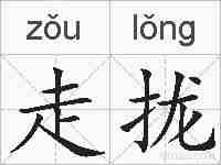 走拢的拼音