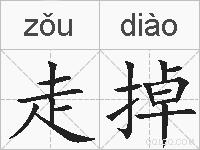 走掉的拼音