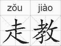 走教的拼音