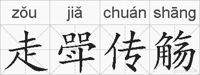 走斝传觞的拼音