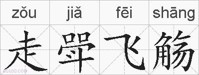 走斝飞觞的拼音