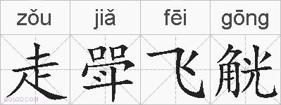 走斝飞觥的拼音